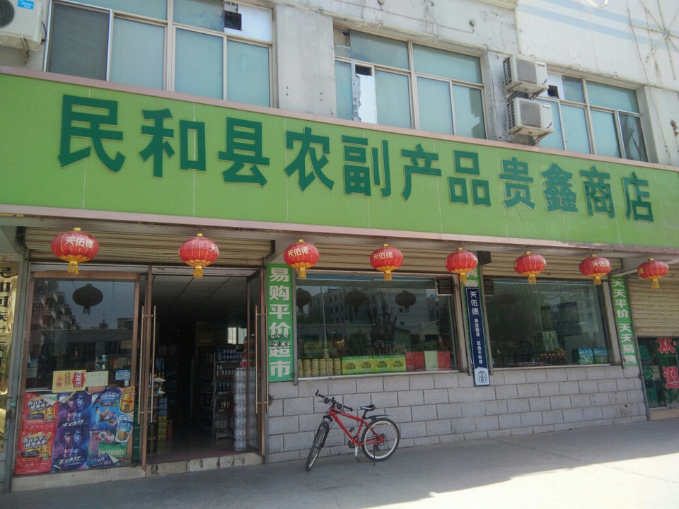 民和县农副产品贵鑫商店 一站式农副产品采购之选